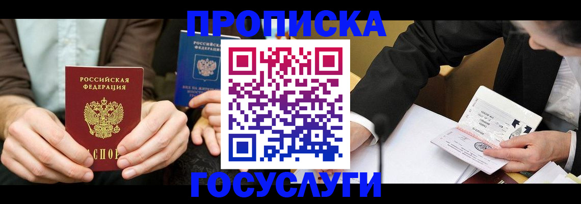 прописка в Высоковске